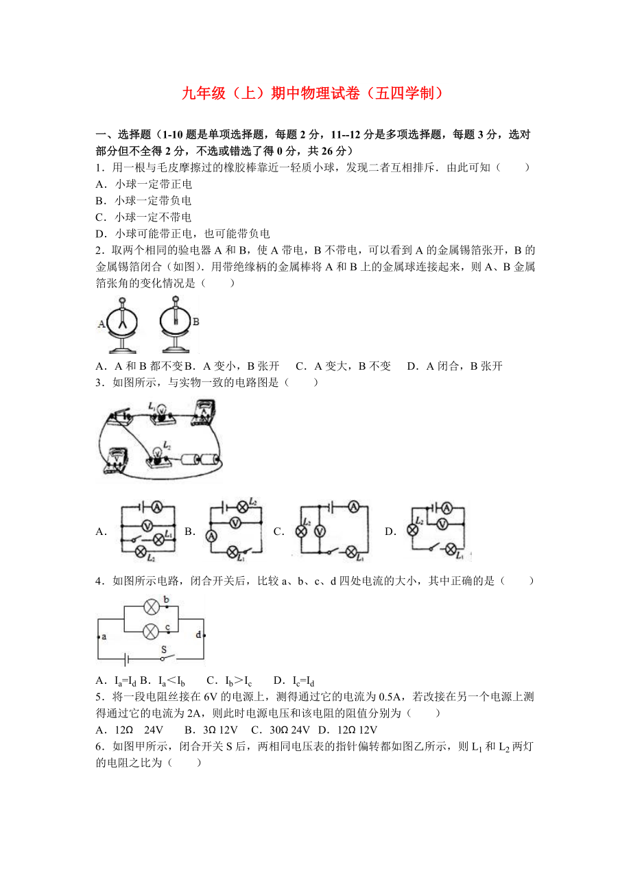 九年级（上）期中物理试卷（五四学制）_第1页