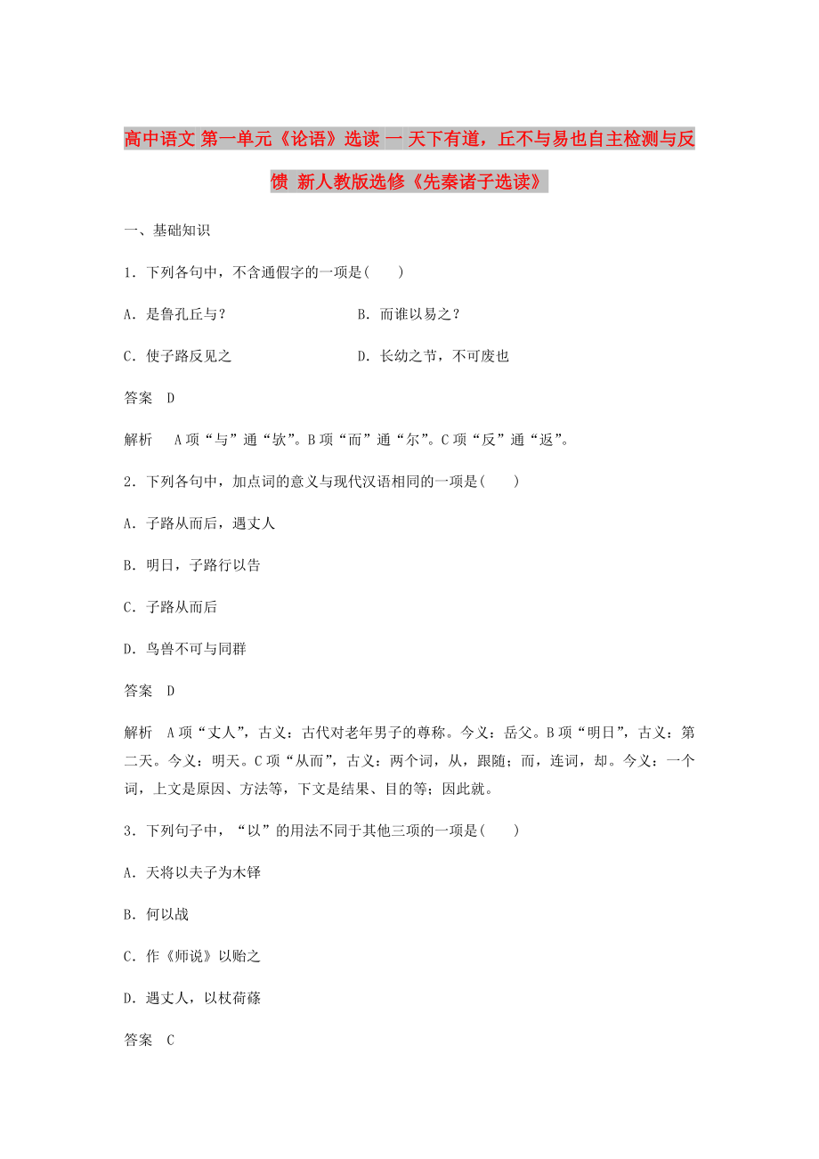 高中語文 第一單元《論語》選讀 一 天下有道丘不與易也自主檢測與反饋 新人教版選修《先秦諸子選讀》_第1頁