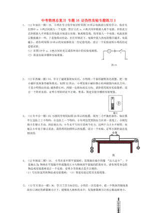 中考物理總復(fù)習(xí) 專題16 證偽性實(shí)驗(yàn)專題練習(xí)3