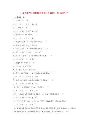 七年級(jí)數(shù)學(xué)上學(xué)期期末試卷（含解析） 新人教版(V)