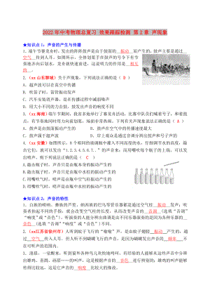 2022年中考物理總復(fù)習(xí) 效果跟蹤檢測 第2章 聲現(xiàn)象