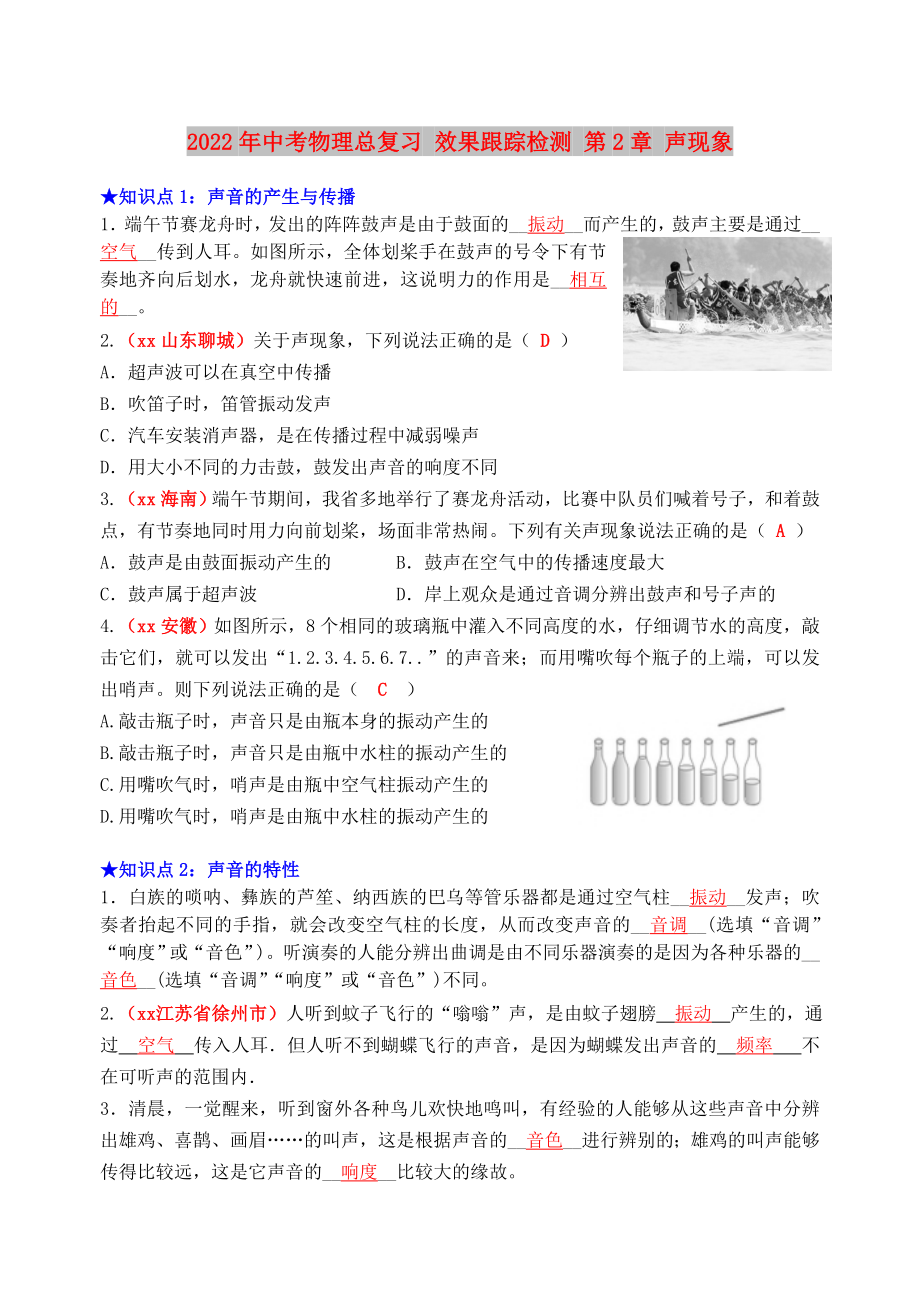 2022年中考物理總復(fù)習(xí) 效果跟蹤檢測(cè) 第2章 聲現(xiàn)象_第1頁