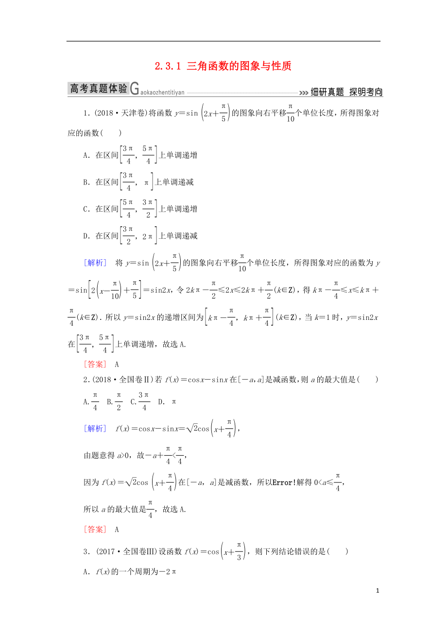 2019高考數(shù)學(xué)二輪復(fù)習(xí) 專題三 三角函數(shù)、平面向量 2.3.1 三角函數(shù)的圖象與性質(zhì)學(xué)案 理_第1頁(yè)