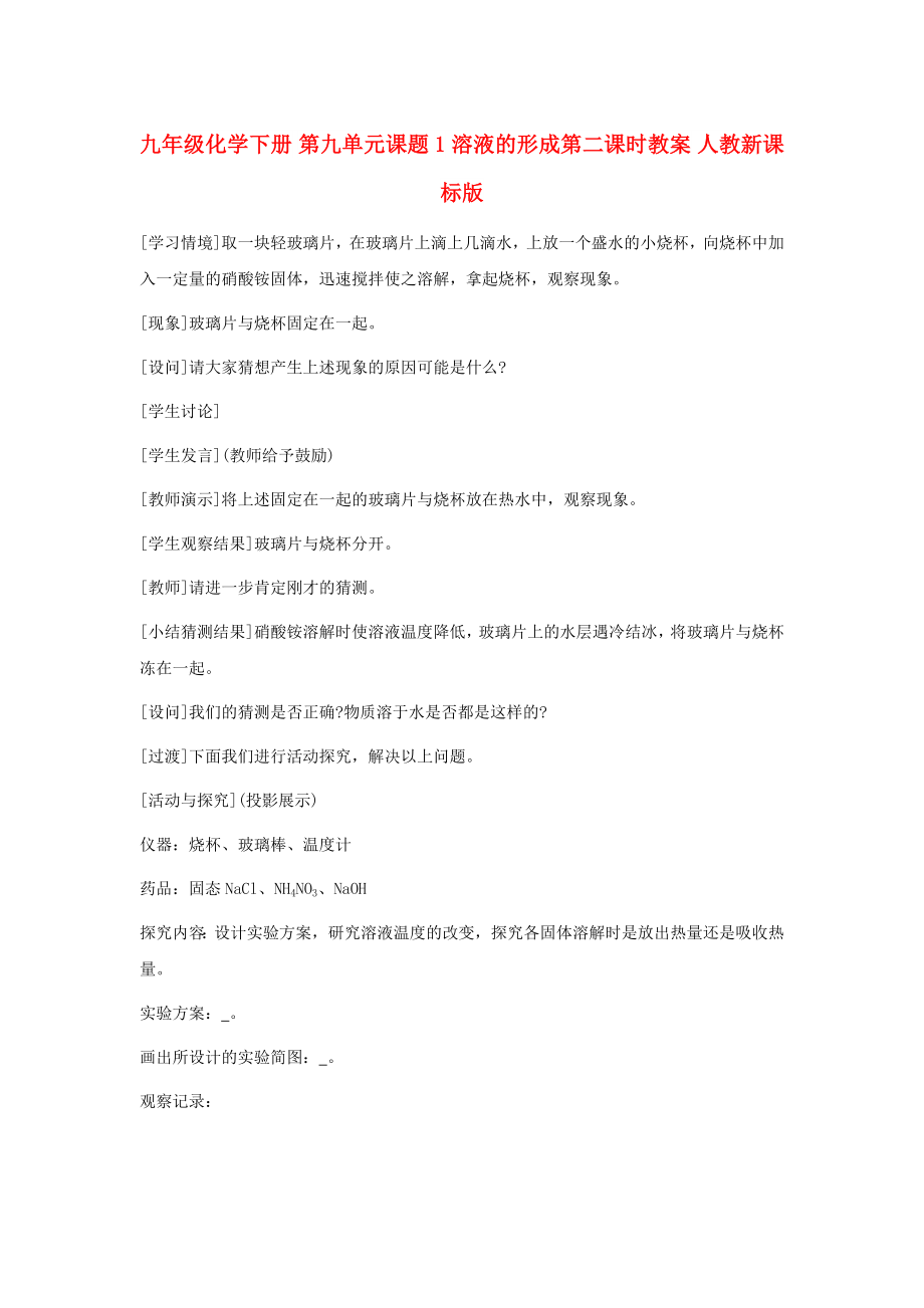 九年級化學(xué)下冊 第九單元課題1 溶液的形成第二課時(shí)教案 人教新課標(biāo)版_第1頁