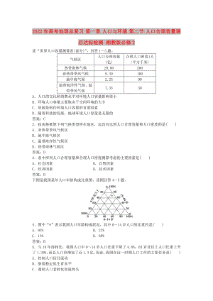 2022年高考地理總復(fù)習(xí) 第一章 人口與環(huán)境 第二節(jié) 人口合理容量課后達(dá)標(biāo)檢測(cè) 湘教版必修2