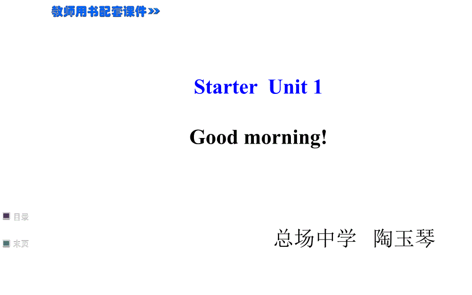 Starter+Unit+1+Good+morning!（共34張PPT）_第1頁