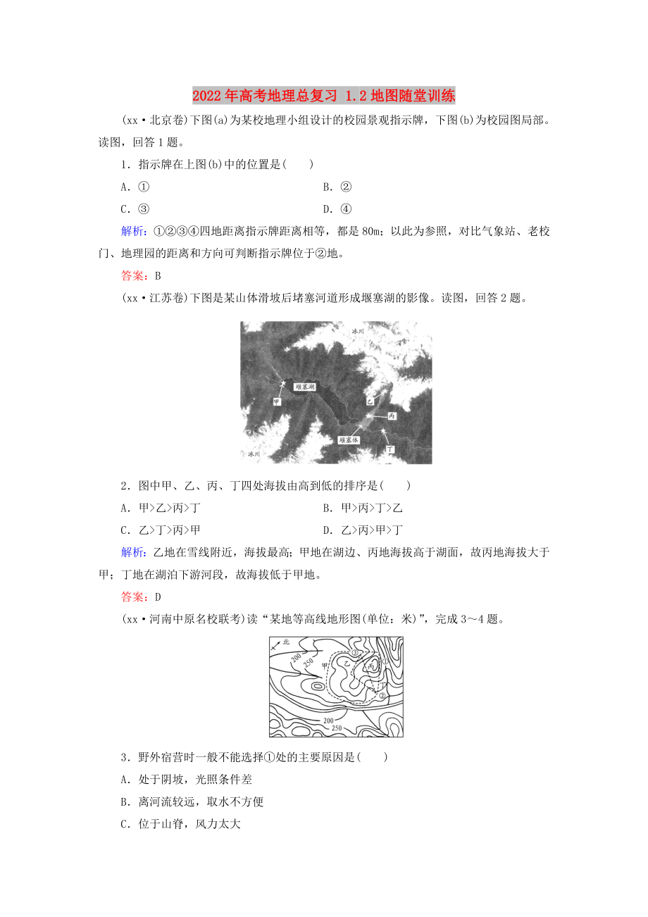 2022年高考地理總復習 1.2地圖隨堂訓練_第1頁