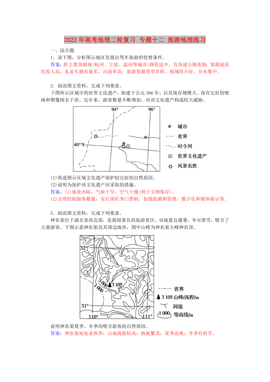 2022年高考地理二輪復(fù)習(xí) 專(zhuān)題十二 旅游地理練習(xí)_第1頁(yè)