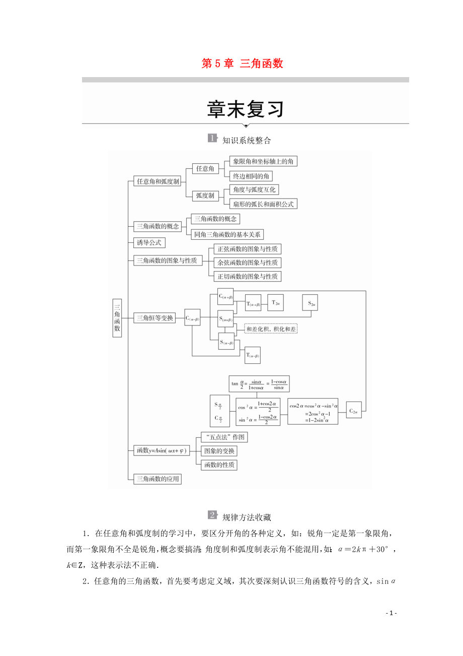 2019-2020學(xué)年新教材高中數(shù)學(xué) 第5章 三角函數(shù) 章末復(fù)習(xí)教學(xué)案 新人教A版必修第一冊(cè)_第1頁(yè)