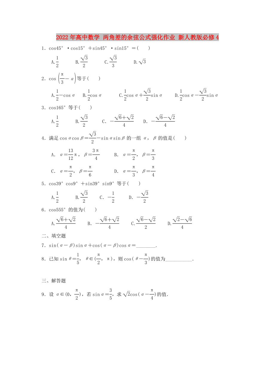 2022年高中數(shù)學(xué) 兩角差的余弦公式強(qiáng)化作業(yè) 新人教版必修4_第1頁