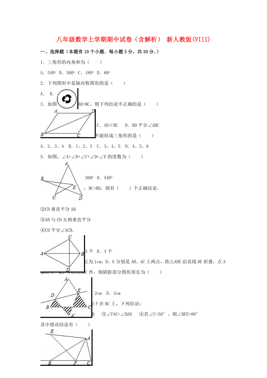 八年級(jí)數(shù)學(xué)上學(xué)期期中試卷（含解析） 新人教版(VIII)_第1頁