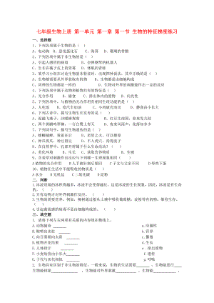 七年級生物上冊 第一單元 第一章 第一節(jié) 生物的特征梯度練習(xí)