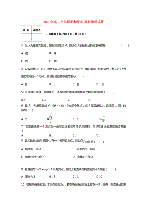 2022年高二上學(xué)期期末考試 理科數(shù)學(xué)試題