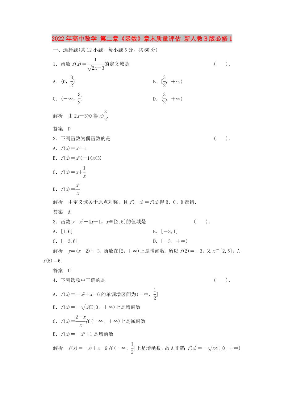 2022年高中數(shù)學(xué) 第二章《函數(shù)》章末質(zhì)量評估 新人教B版必修1_第1頁