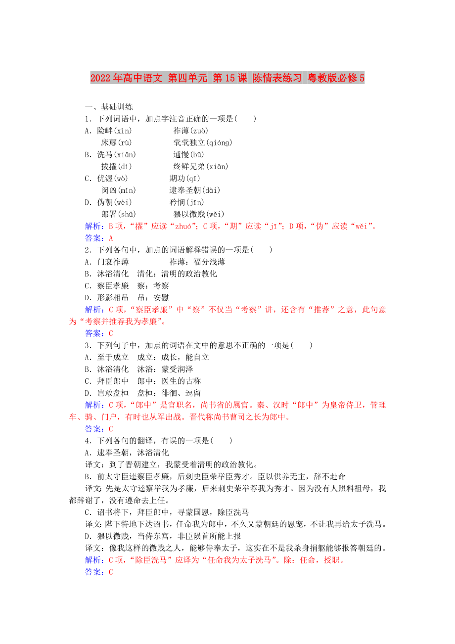 2022年高中語(yǔ)文 第四單元 第15課 陳情表練習(xí) 粵教版必修5_第1頁(yè)