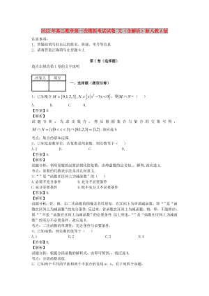 2022年高三數(shù)學第一次模擬考試試卷 文（含解析）新人教A版