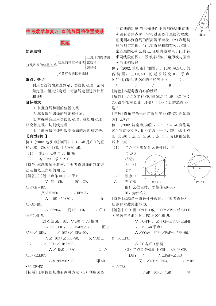 中考數(shù)學(xué)總復(fù)習(xí) 直線與圓的位置關(guān)系教案_第1頁