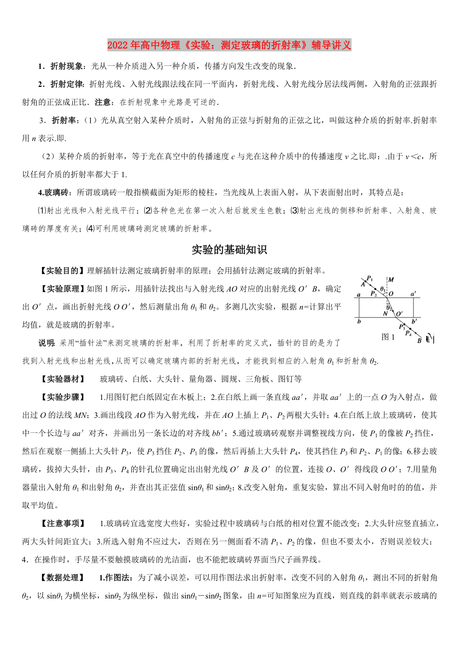 2022年高中物理《实验：测定玻璃的折射率》辅导讲义_第1页