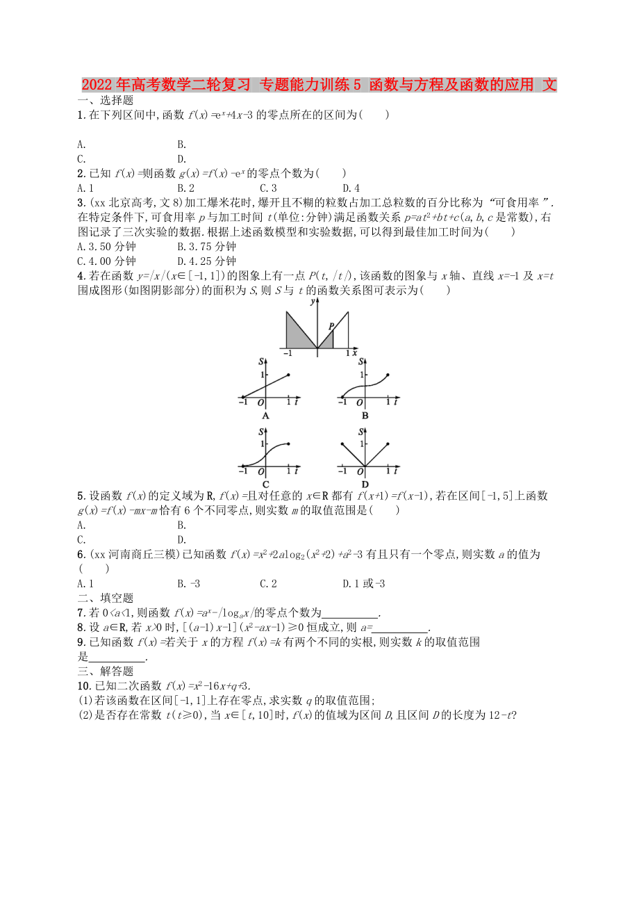 2022年高考數(shù)學(xué)二輪復(fù)習(xí) 專題能力訓(xùn)練5 函數(shù)與方程及函數(shù)的應(yīng)用 文_第1頁