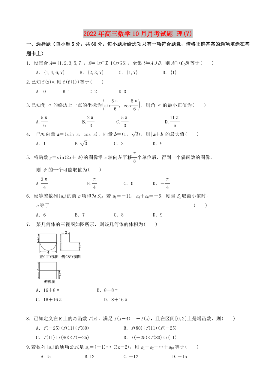 2022年高三數(shù)學10月月考試題 理(V)_第1頁