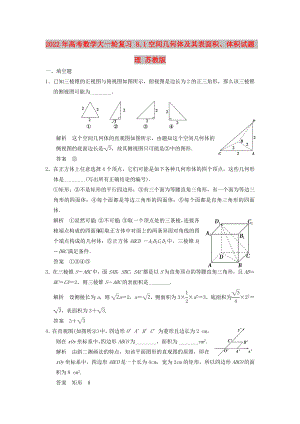 2022年高考數(shù)學(xué)大一輪復(fù)習(xí) 8.1空間幾何體及其表面積、體積試題 理 蘇教版