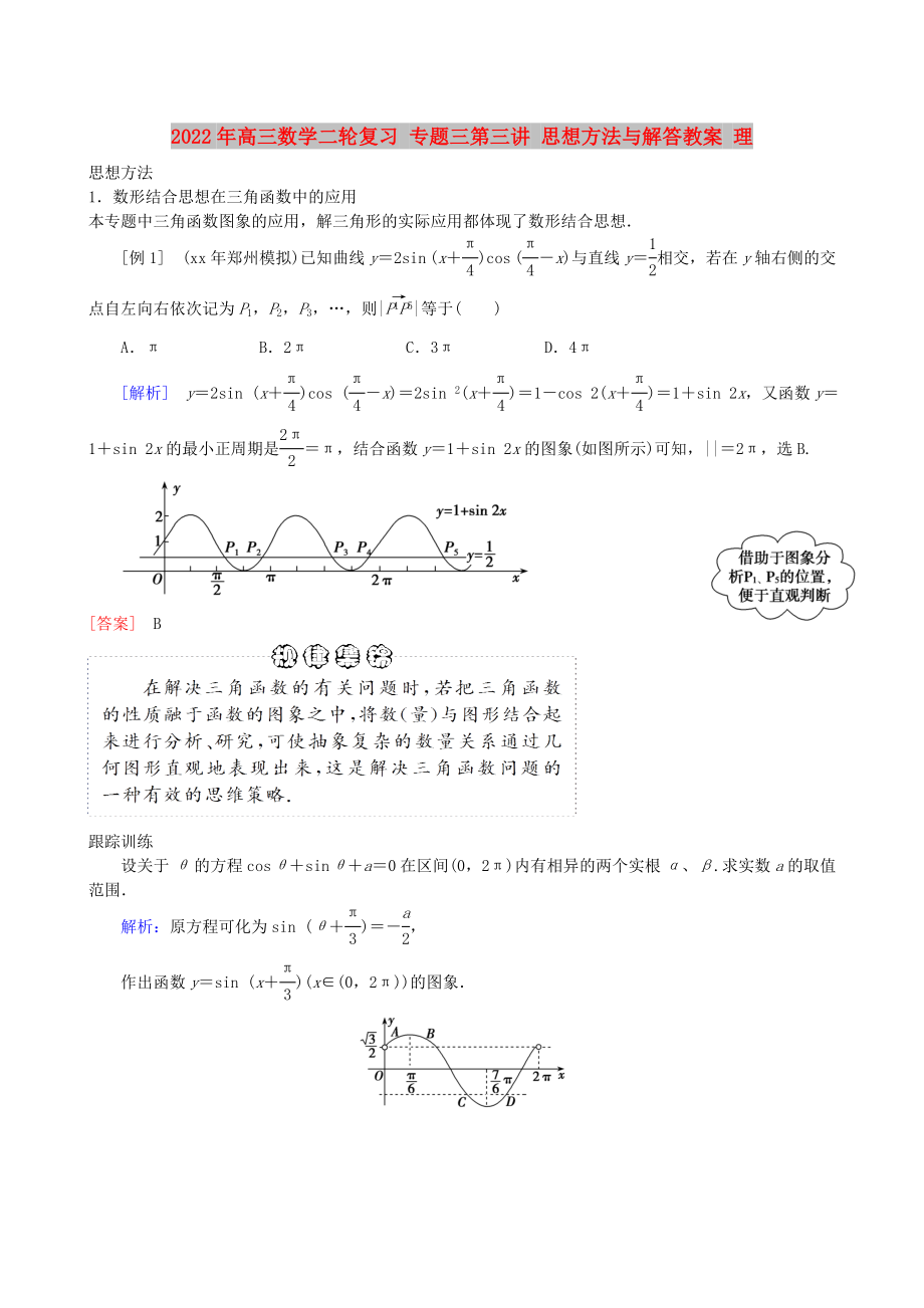 2022年高三數(shù)學(xué)二輪復(fù)習(xí) 專題三第三講 思想方法與解答教案 理_第1頁