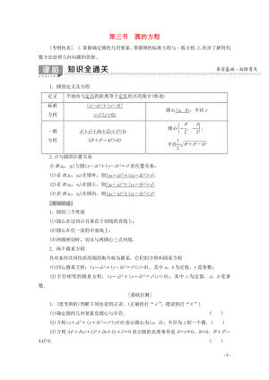 2020版高考數(shù)學(xué)一輪復(fù)習(xí) 第8章 平面解析幾何 第3節(jié) 圓的方程教學(xué)案 文（含解析）北師大版