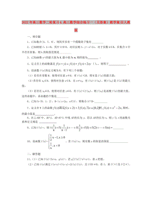 2022年高三數(shù)學(xué)二輪復(fù)習(xí) 4.高三數(shù)學(xué)綜合練習(xí)一（無答案）教學(xué)案 舊人教版