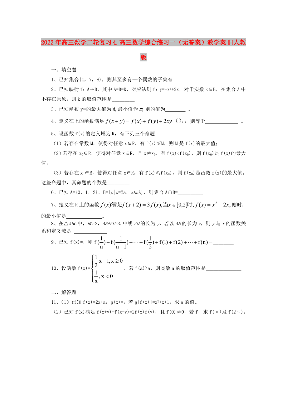 2022年高三數(shù)學(xué)二輪復(fù)習(xí) 4.高三數(shù)學(xué)綜合練習(xí)一（無答案）教學(xué)案 舊人教版_第1頁(yè)