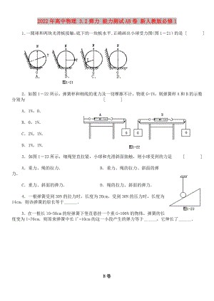 2022年高中物理 3.2彈力 能力測試AB卷 新人教版必修1