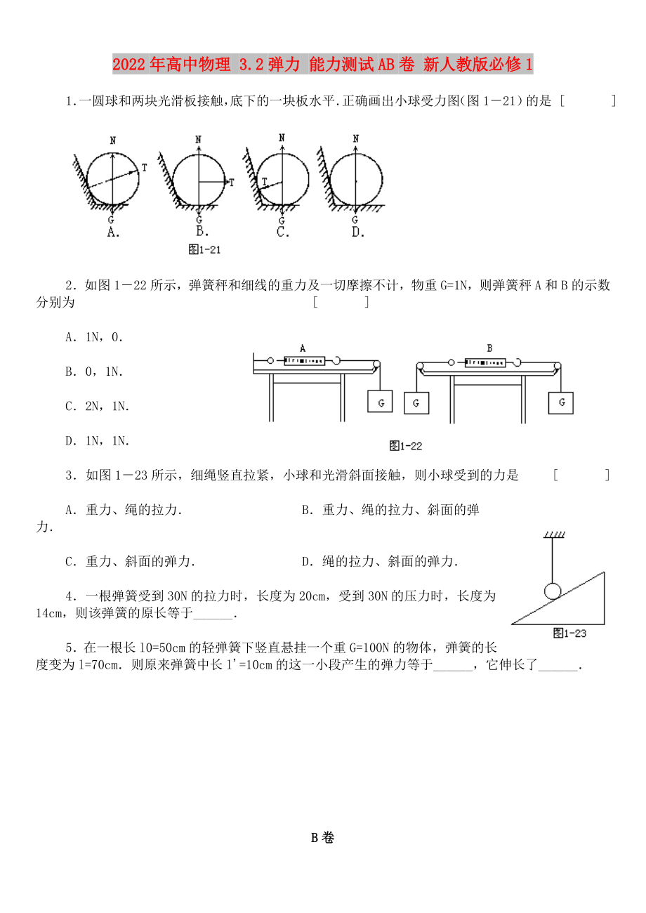 2022年高中物理 3.2彈力 能力測試AB卷 新人教版必修1_第1頁