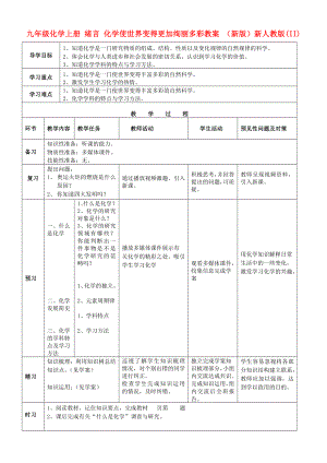 九年級(jí)化學(xué)上冊(cè) 緒言 化學(xué)使世界變得更加絢麗多彩教案 （新版）新人教版(II)