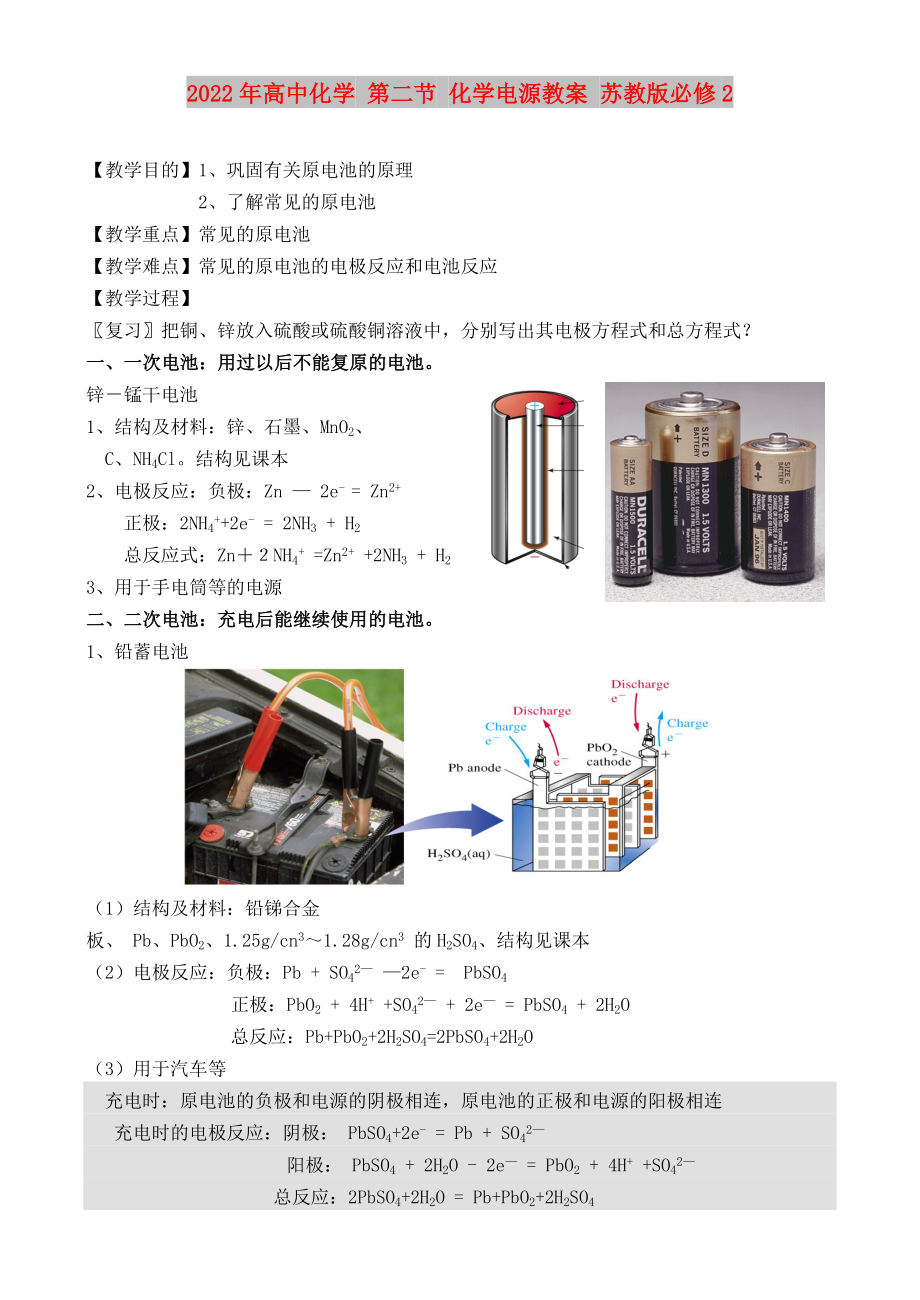 2022年高中化學(xué) 第二節(jié) 化學(xué)電源教案 蘇教版必修2_第1頁(yè)