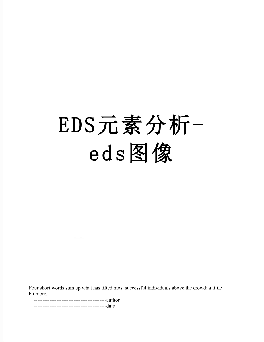 EDS元素分析-eds图像_第1页
