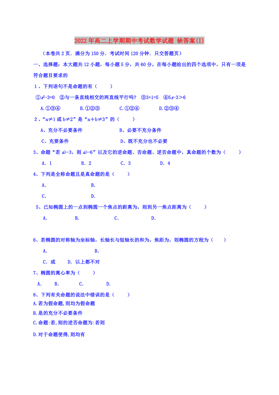 2022年高二上學(xué)期期中考試數(shù)學(xué)試題 缺答案(I)_第1頁