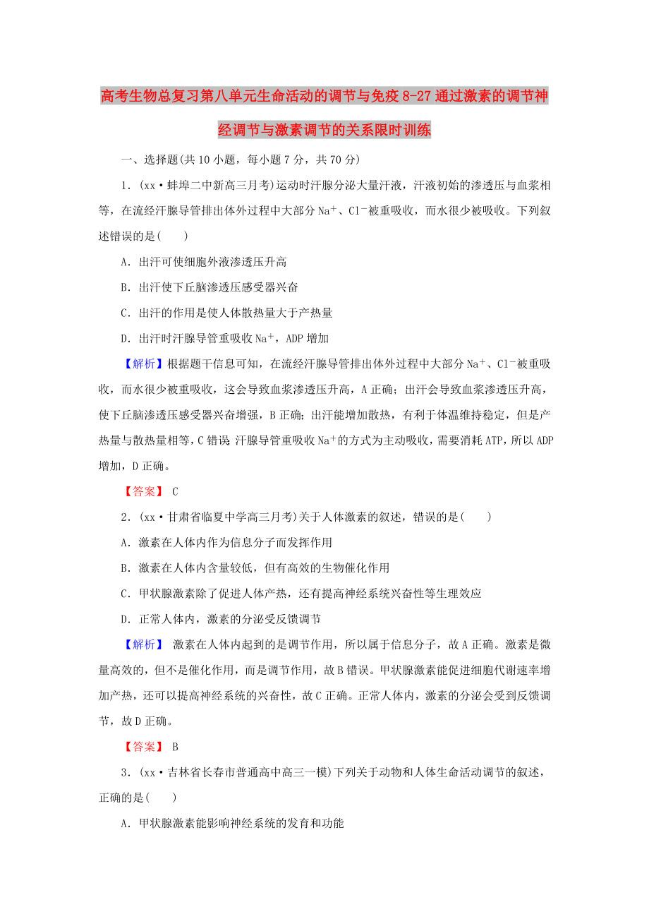 高考生物总复习第八单元生命活动的调节与免疫8-27通过激素的调节神经调节与激素调节的关系限时训练_第1页