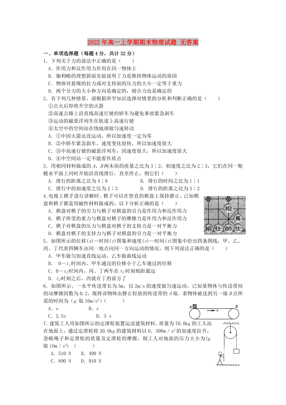 2022年高一上學(xué)期期末物理試題 無答案_第1頁