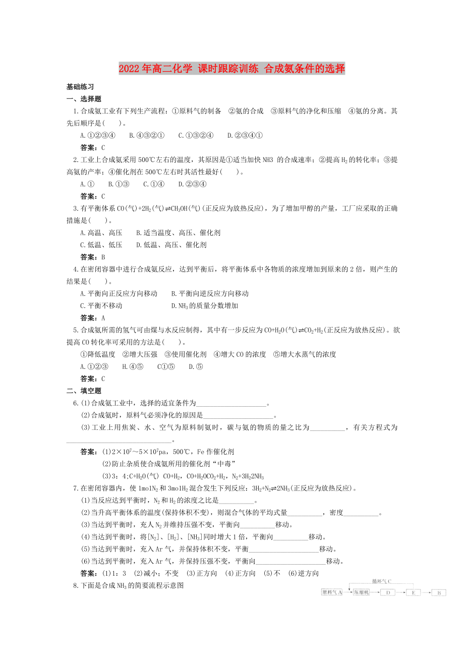 2022年高二化學 課時跟蹤訓練 合成氨條件的選擇_第1頁