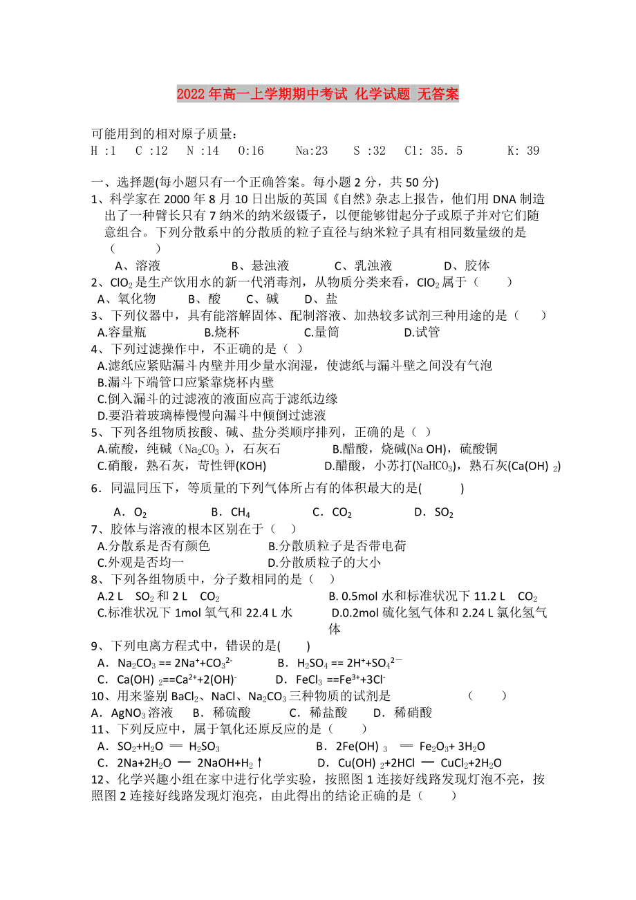 2022年高一上學(xué)期期中考試 化學(xué)試題 無(wú)答案_第1頁(yè)