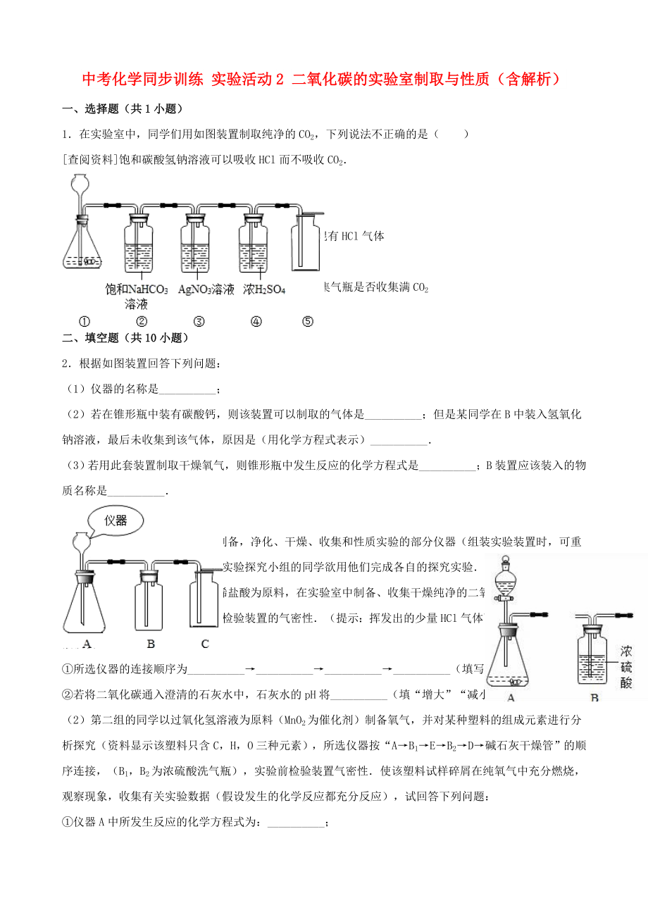 中考化學(xué)同步訓(xùn)練 實(shí)驗(yàn)活動(dòng)2 二氧化碳的實(shí)驗(yàn)室制取與性質(zhì)（含解析）_第1頁(yè)