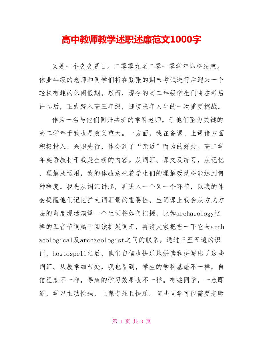 高中教师教学述职述廉范文1000字_第1页