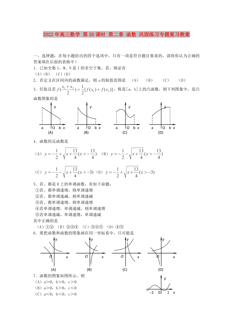 2022年高三數(shù)學(xué) 第20課時 第二章 函數(shù) 鞏固練習(xí)專題復(fù)習(xí)教案_第1頁