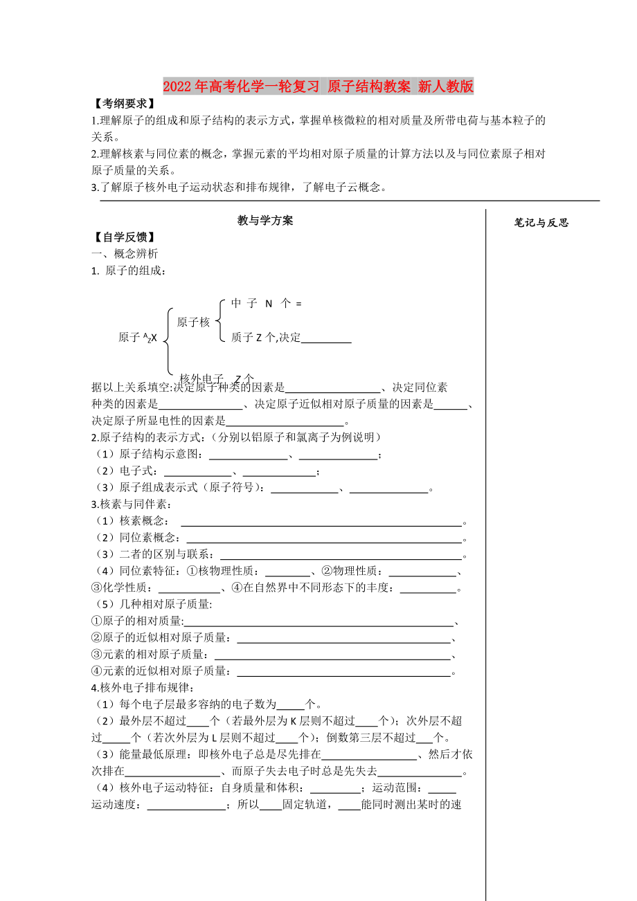 2022年高考化學(xué)一輪復(fù)習(xí) 原子結(jié)構(gòu)教案 新人教版_第1頁