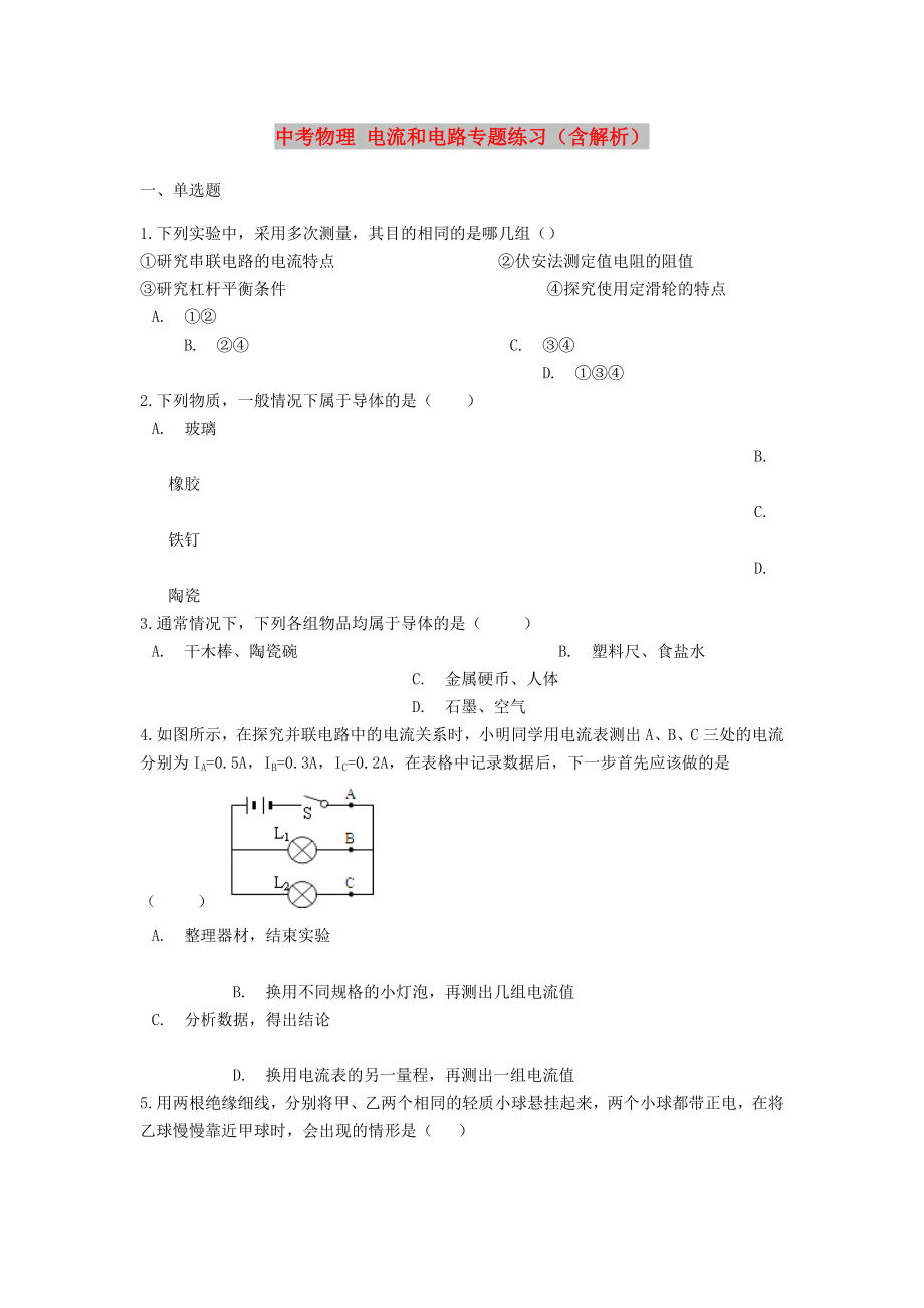 中考物理 電流和電路專題練習(xí)（含解析）_第1頁