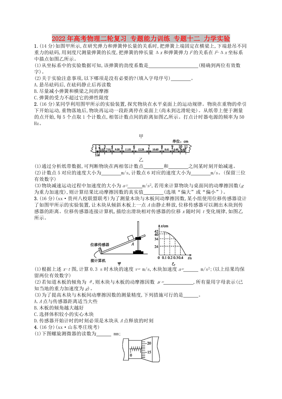 2022年高考物理二輪復習 專題能力訓練 專題十二 力學實驗_第1頁