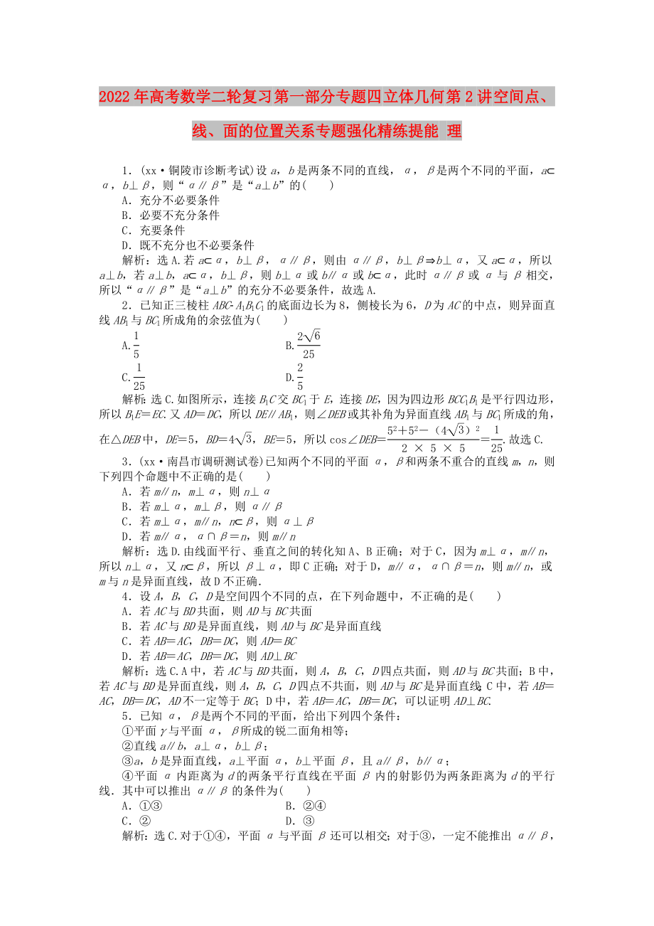 2022年高考數(shù)學(xué)二輪復(fù)習(xí) 第一部分專題四 立體幾何 第2講 空間點、線、面的位置關(guān)系專題強化精練提能 理_第1頁