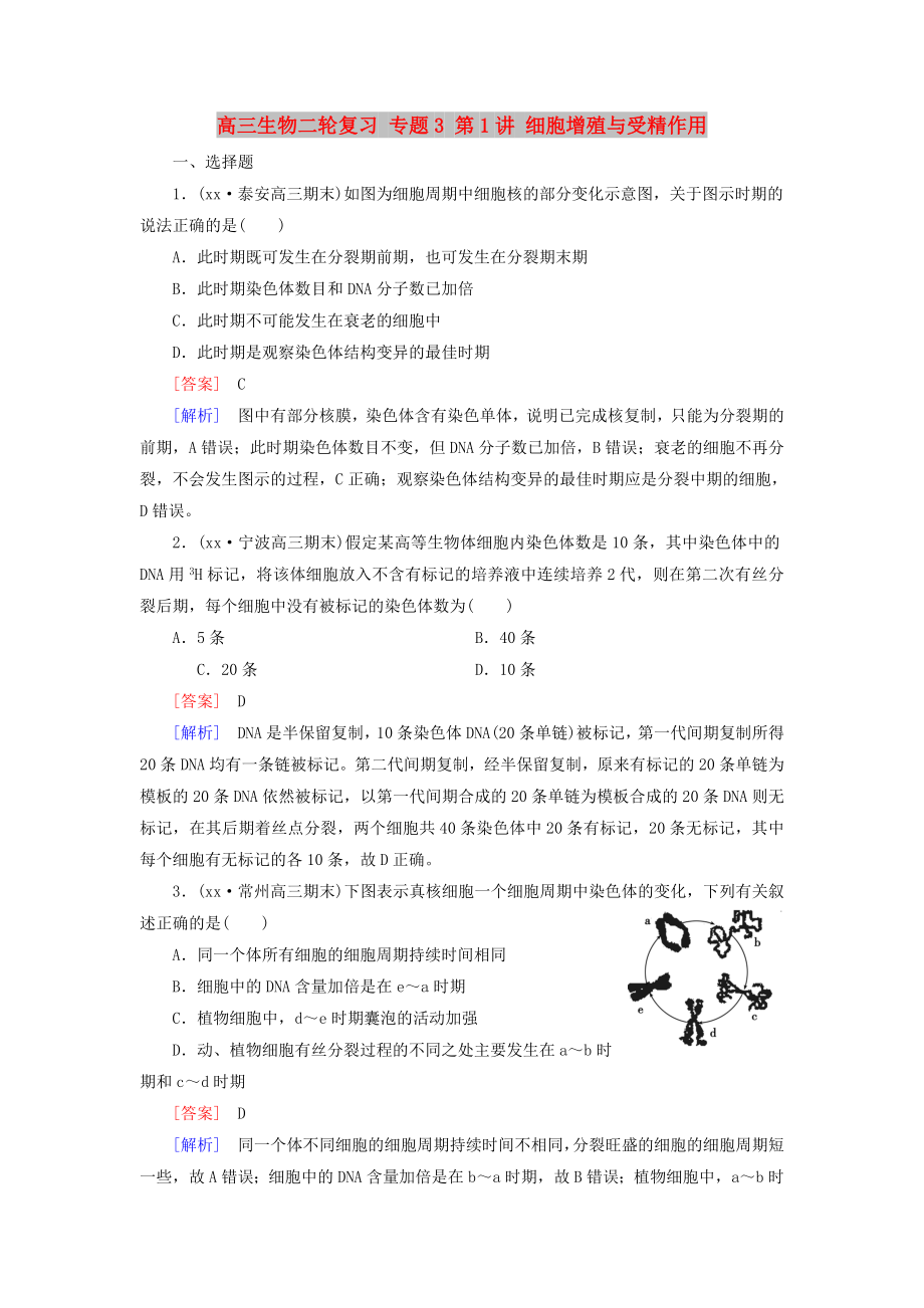 高三生物二轮复习 专题3 第1讲 细胞增殖与受精作用_第1页