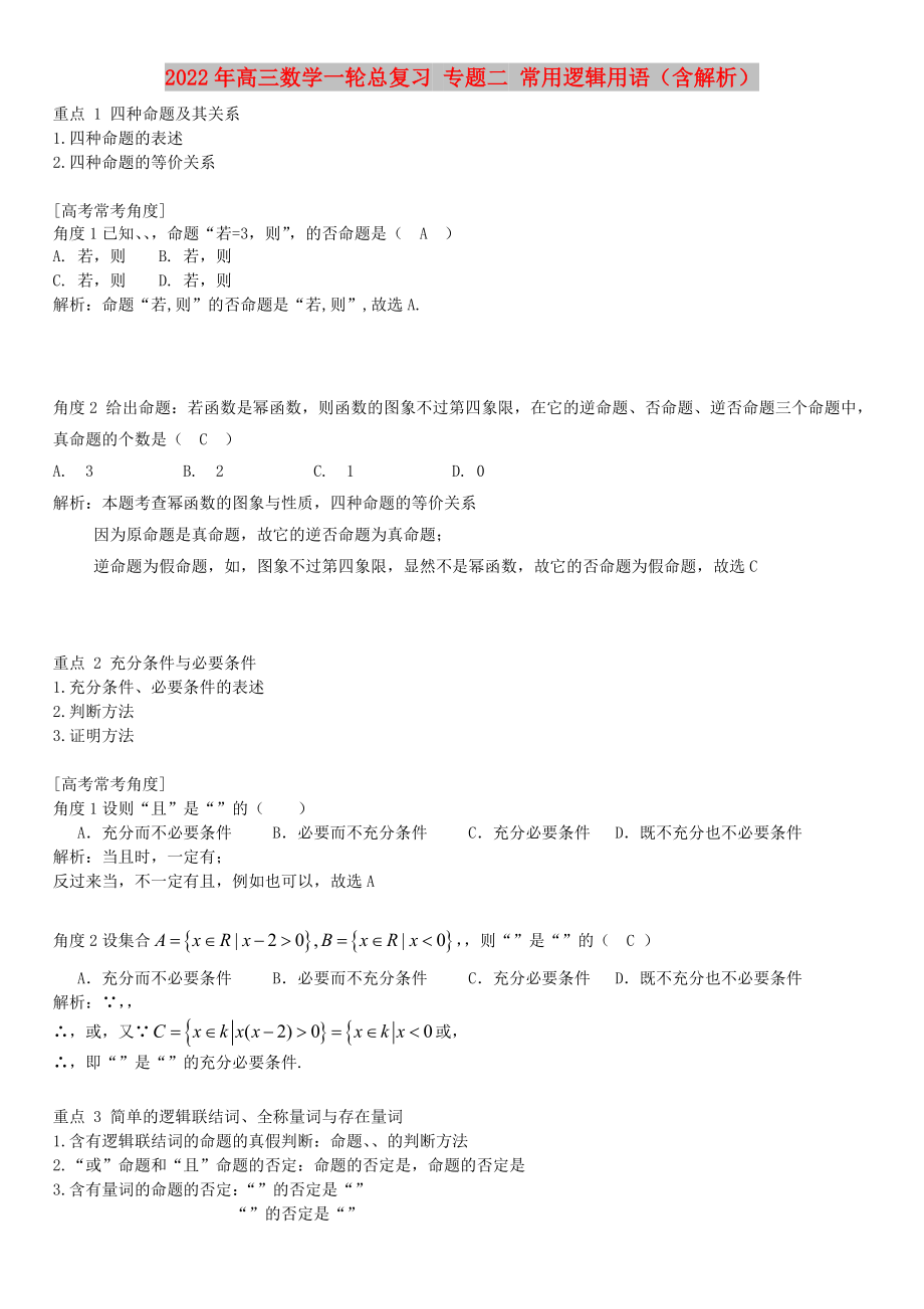 2022年高三数学一轮总复习 专题二 常用逻辑用语（含解析）_第1页