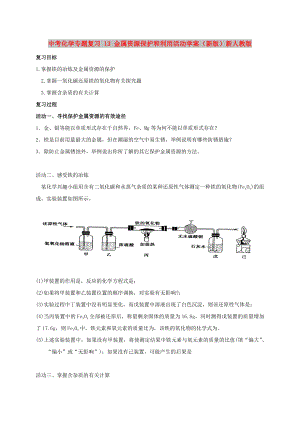 中考化學專題復習 13 金屬資源保護和利用活動學案（新版）新人教版