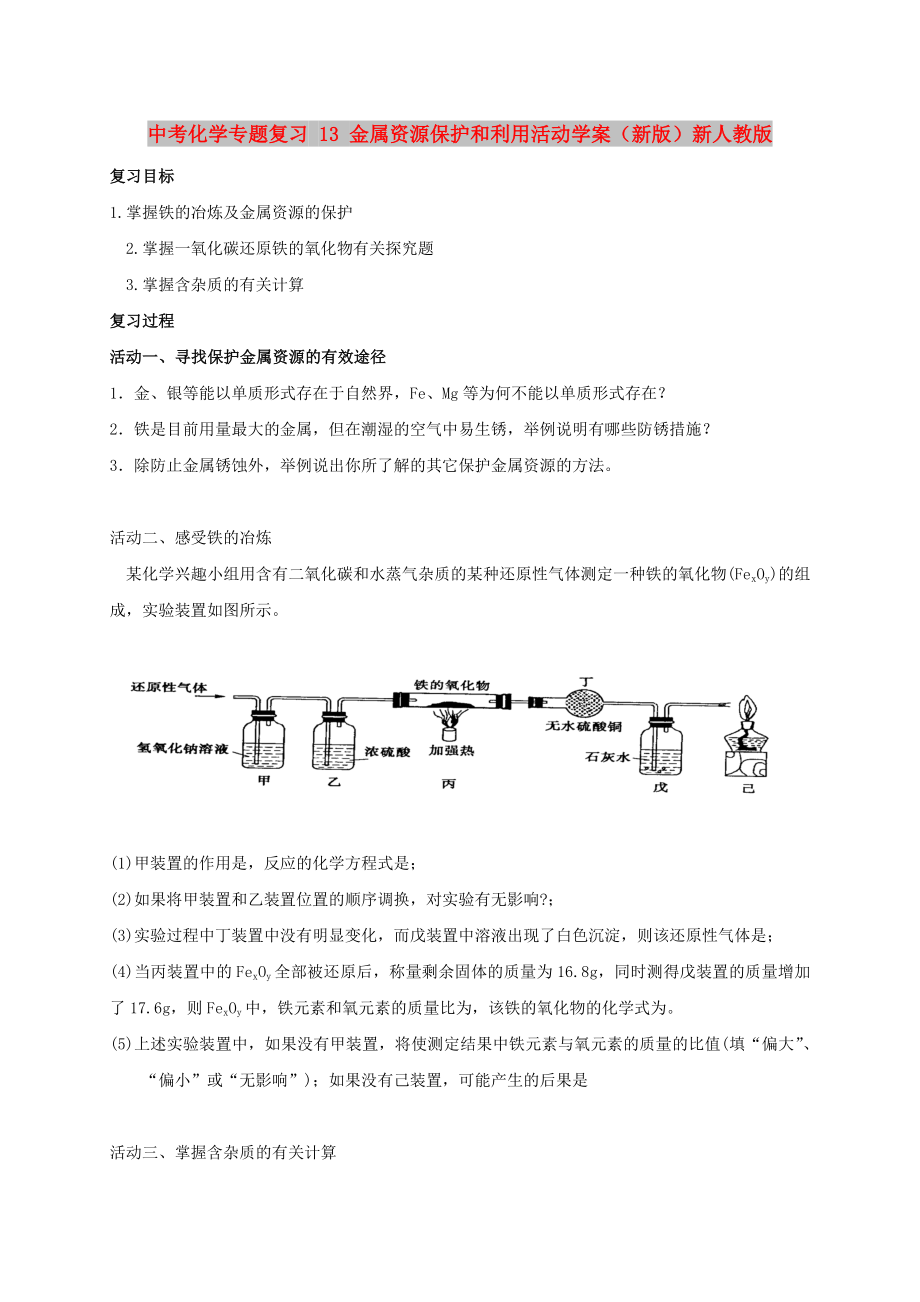 中考化學(xué)專(zhuān)題復(fù)習(xí) 13 金屬資源保護(hù)和利用活動(dòng)學(xué)案（新版）新人教版_第1頁(yè)